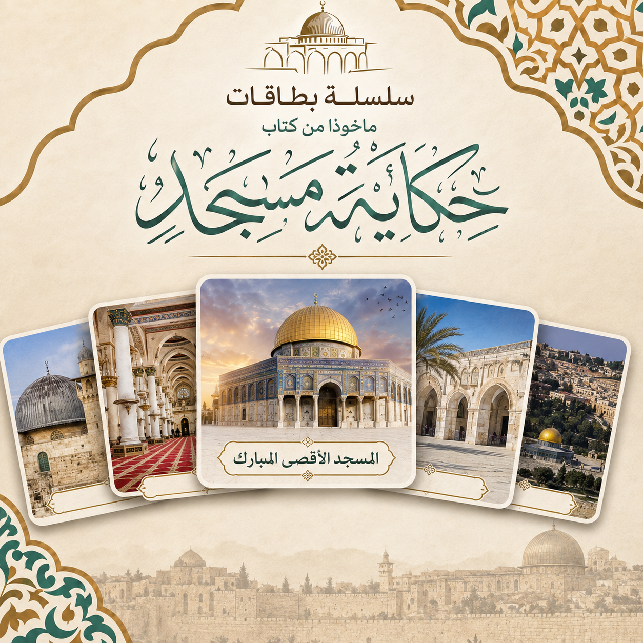 سلسلة بطاقات من كتاب حكاية مسجد